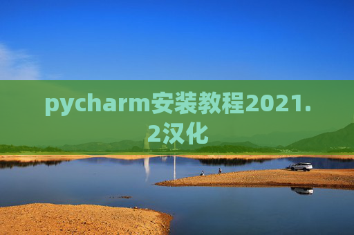 pycharm安装教程2021.2汉化